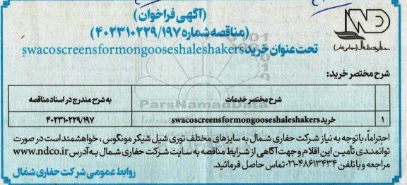 فراخوان مناقصه خرید swacoscreensformongooseshaleshakers