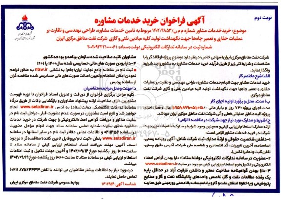 فراخوان خرید خدمات مشاور جهت انجام خدمات مشاوره، طراحی مهندسی و نظارت بر عملیات حفاری و ...- نوبت دوم