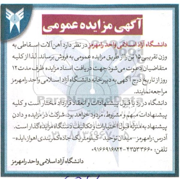 مزایده فروش آهن آلات اسقاطی به وزن تقریبی 15 تن