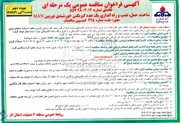 فراخوان مناقصه ساخت ، حمل ، نصب و راه اندازی یک عدد گیربکس خورشیدی - نوبت دوم