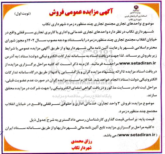 مزایده فروش واحدهای تجاری مجتمع تجاری چندمنظوره