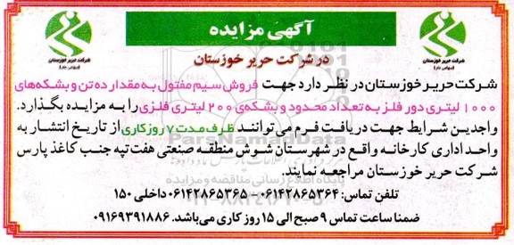 مزایده فروش سیم مفتول به مقدار ده تن ...