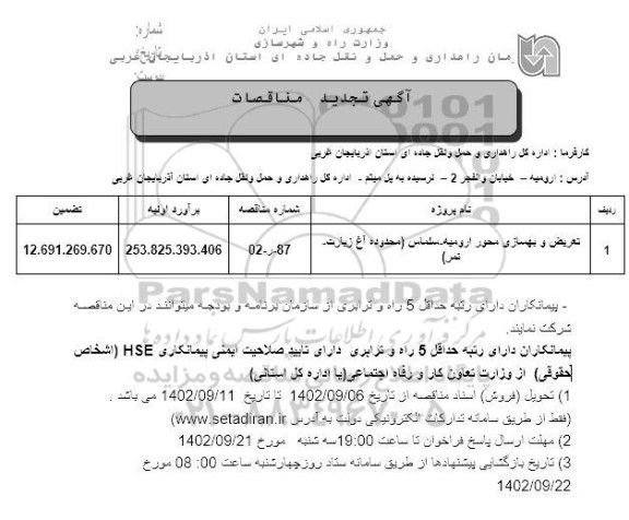 تجدید مناقصه تعریض و بهسازی محور ....