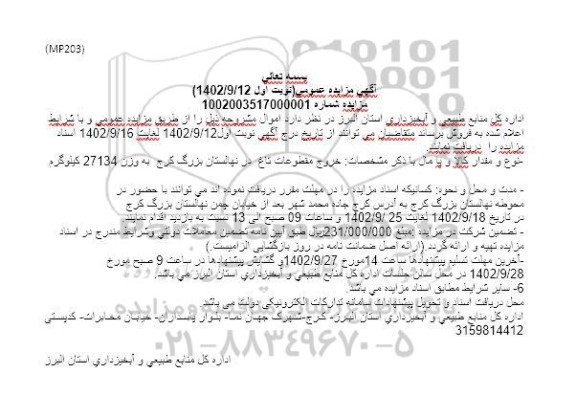 مزایده فروش مقطوعات تاغ در نهالستان بزرگ به وزن 27134 کیلوگرم