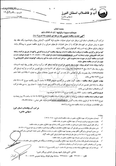 تجدید مناقصه اجرای عملیات حفاری، لوله گذاری، آزمایش پمپاژ و فونداسیون یک حلقه چاه عمیق به روش دورانی