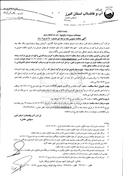 مناقصه انجام عملیات حفاری، لوله گذاری، آزمایش پمپاژ و فوندانسیون ...