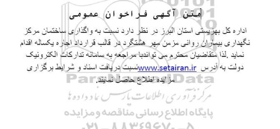 فراخوان واگذاری ساختمان مرکز نگهداری بیمارا
