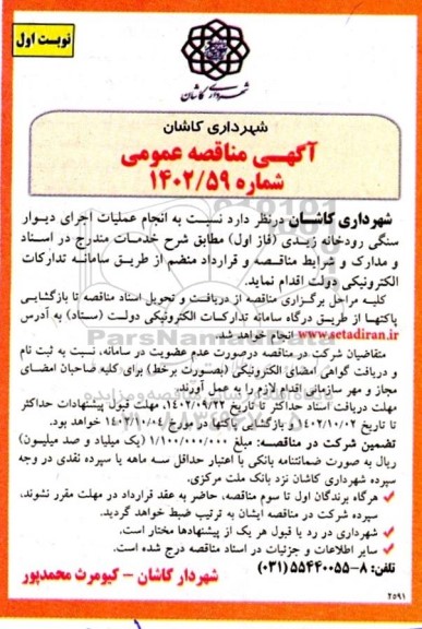 مناقصه انجام عملیات اجرای سنگی رودخانه زیدی (فاز اول)