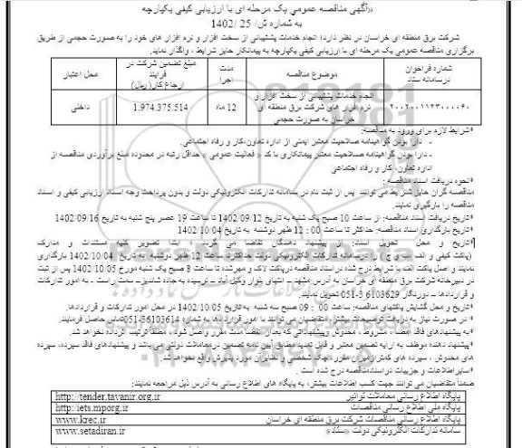 مناقصه انجام خدمات پشتیبانی از سخت افزار نرم افزارهای 