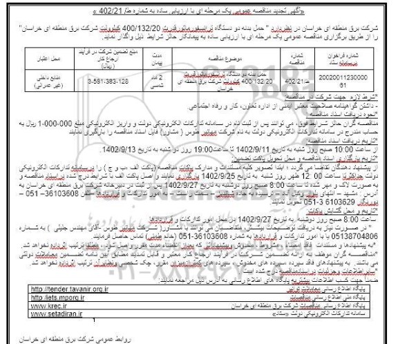 تجدید مناقصه حمل بدنه دو دستگاه ترانسفورماتور قدرت 400/132/20 کیلوولت 