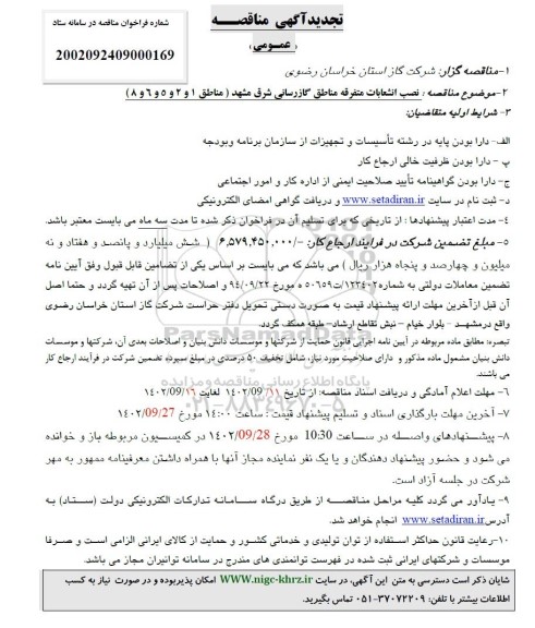 تجدید مناقصه نصب انشعابات متفرقه مناطق گازرسانی شرق