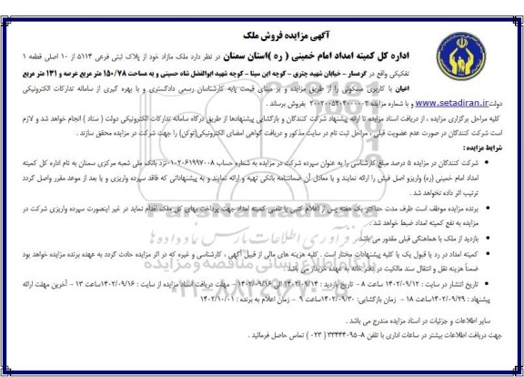 مزایده فروش قطعه زمینی از پلاک ثبتی فرعی 5114 از 10 اصلی