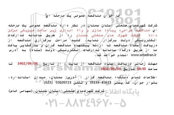 فراخوان مناقصه طراحی، پیاده سازی و راه اندازی زیر ساخت فیزیکی مرکز داده