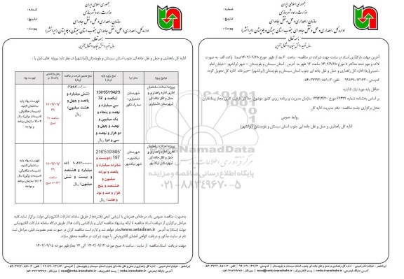 مناقصه پروژه احداث ساختمان اداری اداره راهداری و حمل و نقل جاده ای ...