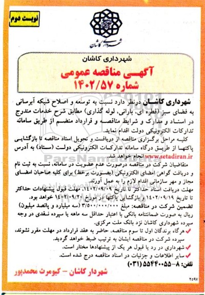 مناقصه توسعه و اصلاح شبکه آبرسانی به فضای سبز نوبت دوم