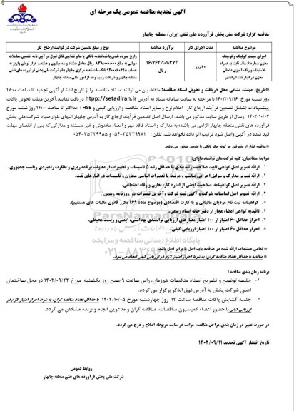 تجدید مناقصه اجرای سیستم کولینگ و فومینگ مخزن شماره 6 سقف ثابت ...