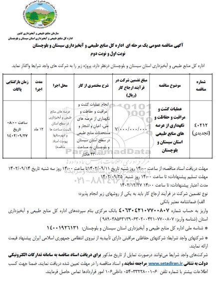 تجدید مناقصه عملیات گشت و مراقبت و حفاظت و نگهداری از عرصه های منابع طبیعی 