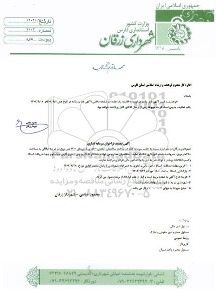 فراخوان سرمایه گذاری در ساخت ساختمان تجاری - اداری با زیربنای 2200 مترمربع تجدید
