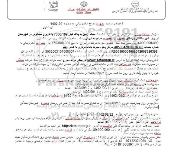 مزایده فروش ششدانگ زمین با پلاک ثبتی 7300/199 با کاربری مسکونی