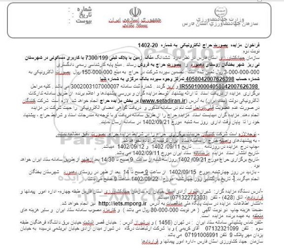 مزایده فروش ششدانگ زمین با پلاک ثبتی 7300/199 با کاربری مسکونی نوبت دوم