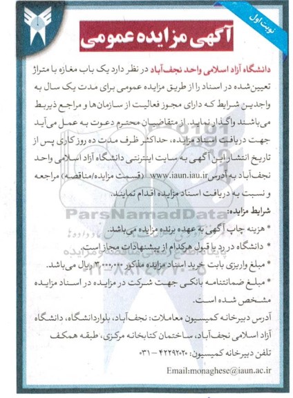 مزایده یک باب مغازه 