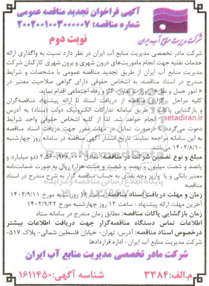 فراخوان مناقصه واگذاری ارائه خدمات نقلیه جهت انجام ماموریتهای درون شهری و برون شهری  تجدید- نوبت دوم