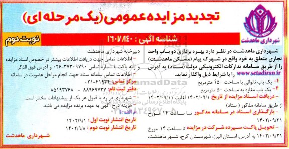 تجدید مزایده عمومی بهره‌ برداری دو باب واحد تجاری ـ نوبت دوم