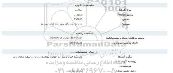 مناقصه خرید یک دستگاه چیلر