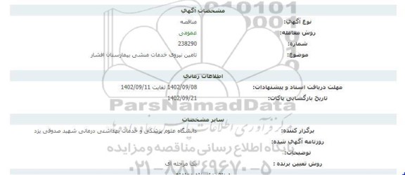 مناقصه تامین نیروی خدمات منشی بیمارستان افشار 