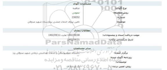 مناقصه  تامین نیروی خدمات منشی بیمارستان شهید صدوقی