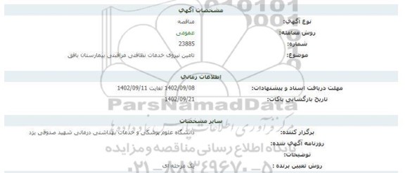 مناقصه  تامین نیروی خدمات نظافتی مراقبتی بیمارستان بافق 