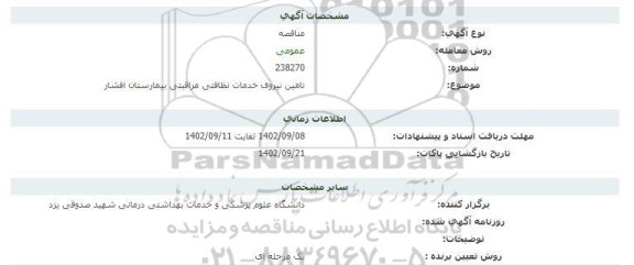 مناقصه   تامین نیروی خدمات نظافتی مراقبتی بیمارستان افشار