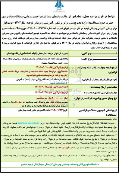 مزایده محل و انجام امور تزریقات و پانسمان بیماران /مراجعین سرپایی درمانگاه شبانه روزی