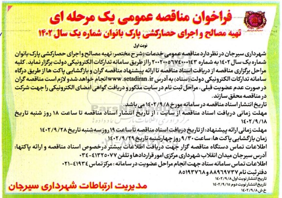 فراخوان مناقصه تهیه مصالح و اجرای حصارکشی پارک بانوان شماره یک