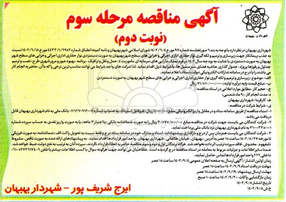 مناقصه زیرسازی و ترمیم و لکه گیری نوار حفاری اداری اجرائی و خرابی های سطح شهر بهبهان به صورت دستمزدی مرحله سوم نوبت دوم