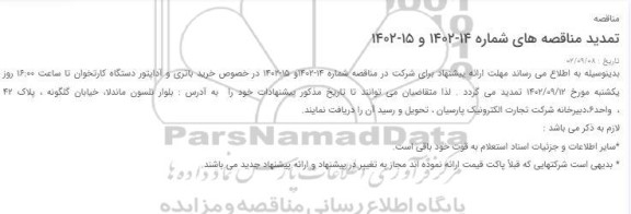 مناقصه خرید آداپتور دستگاه کارتخوان تمدید