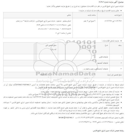 مزایده اقلام مازاد