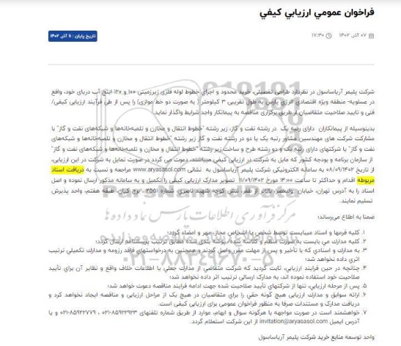 فراخوا عمومی ارزیابی کیفی طراحی تفصیلی، خرید محدود و اجرای خطوط لوله فلزی زیرزمینی 100 و 120 اینچ آب دریا
