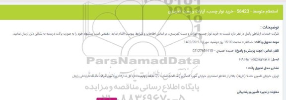 استعلام متوسط 56423 خرید نوار چسب ، اپارات و بست کمربندی