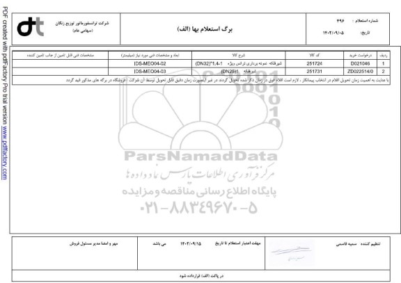 استعلام شیر فلکه نمونه برداری ترانس ویژه...