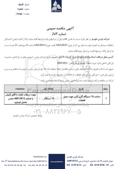 مناقصه ساخت 15 دستگاه گاری 5 تن جهت حمل قطعات