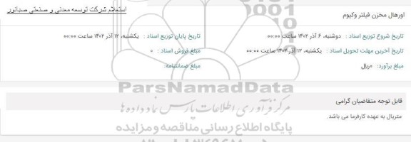 استعلام اورهال مخزن فیلتر وکیوم