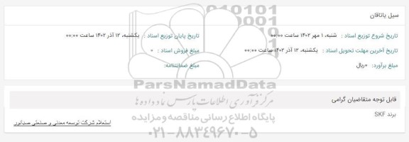 استعلام سیل یاتاقان