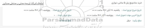استعلام خرید ساندویچ پنل 5 سانتی دیواری