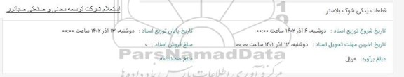 استعلام قطعات یدکی شوک بلاستر
