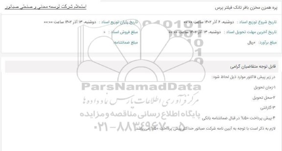 استعلام پره همزن مخزن بافر تانک فیلتر پرس