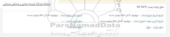 استعلام سول پلیت پمپ IM75-40