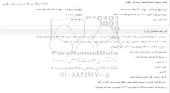 استعلام ساخت و نصب آشغال گیر استخر پمپ های برگشتی