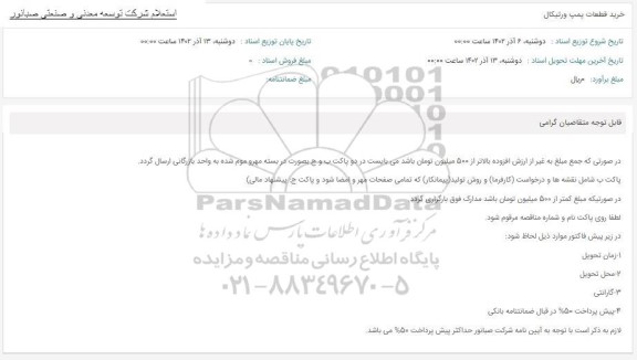 استعلام خرید قطعات پمپ ورتیکال