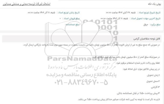 استعلام پولی یک تکه